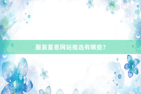 服装蓄意网站推选有哪些？