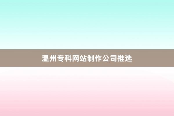 温州专科网站制作公司推选