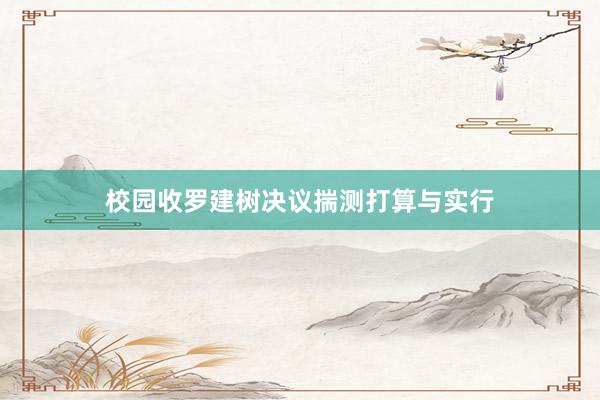 校园收罗建树决议揣测打算与实行