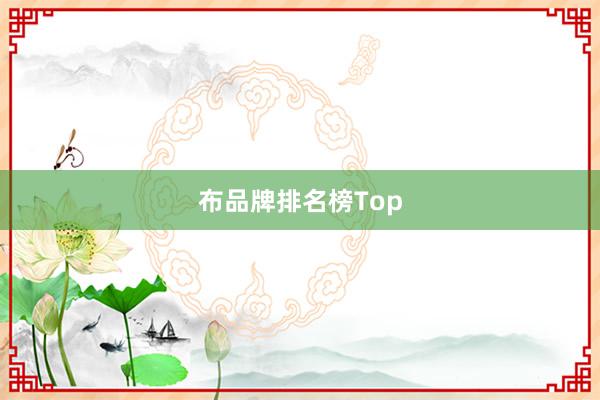 布品牌排名榜Top