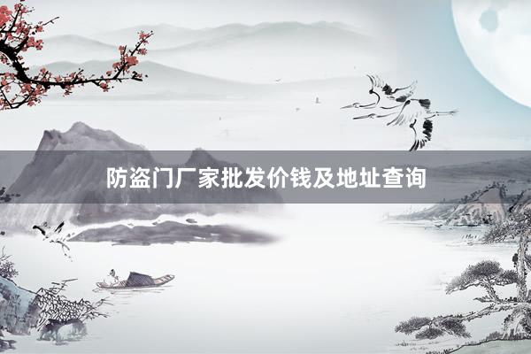 防盗门厂家批发价钱及地址查询