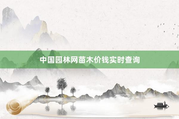 中国园林网苗木价钱实时查询