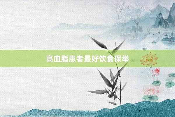 高血脂患者最好饮食保举