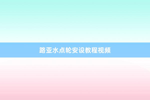 路亚水点轮安设教程视频