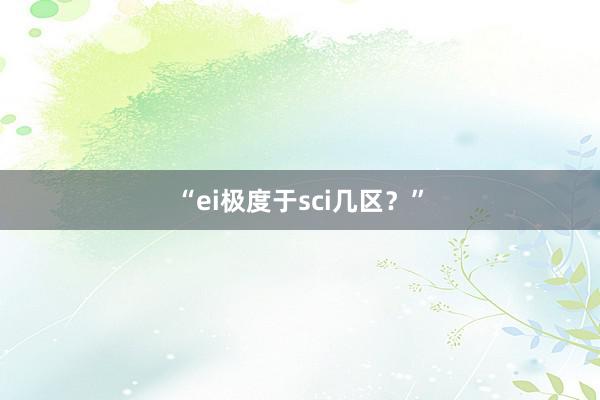 “ei极度于sci几区？”