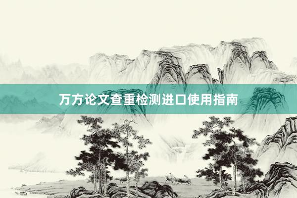 万方论文查重检测进口使用指南