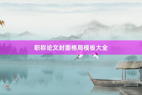 职称论文封面格局模板大全
