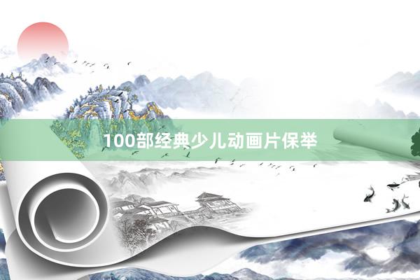 100部经典少儿动画片保举